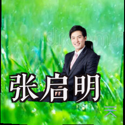张启明