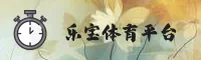 LEBAO | 乐宝体育·官方网站