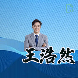 王浩然